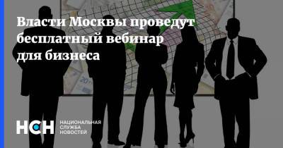 Власти Москвы проведут бесплатный вебинар для бизнеса