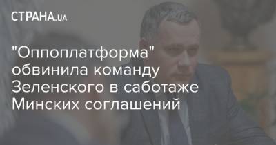 "Оппоплатформа" обвинила команду Зеленского в саботаже Минских соглашений