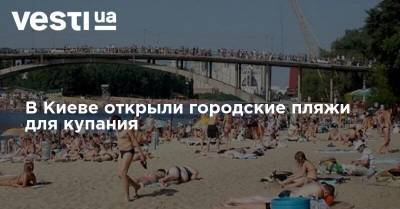 В Киеве открыли городские пляжи для купания