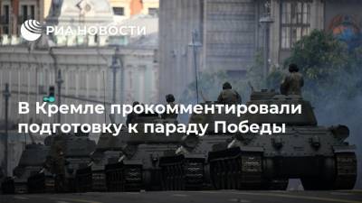 В Кремле прокомментировали подготовку к параду Победы