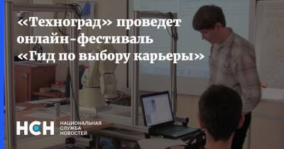 «Техноград» проведет онлайн-фестиваль «Гид по выбору карьеры»