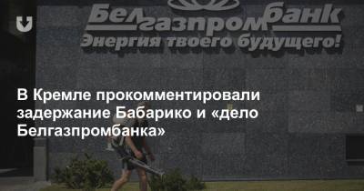 В Кремле прокомментировали задержание Бабарико и «дело Белгазпромбанка»