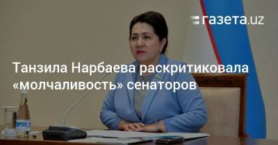 Танзила Нарбаева - Танзила Нарбаева раскритиковала «молчаливость» сенаторов - gazeta.uz