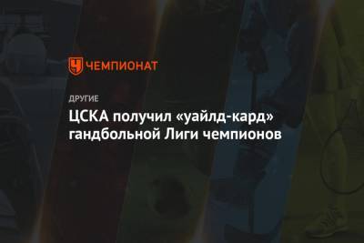 ЦСКА получил «уайлд-кард» гандбольной Лиги чемпионов