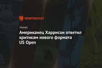 Американец Харрисон ответил критикам нового формата US Open