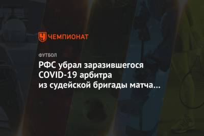 РФС убрал заразившегося COVID-19 арбитра из судейской бригады матча «Арсенал» — «Спартак»