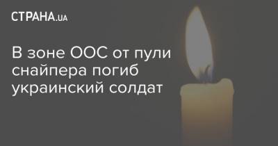 В зоне ООС от пули снайпера погиб украинский солдат