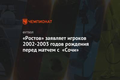 «Ростов» заявляет игроков 2002-2003 годов рождения перед матчем с «Сочи»