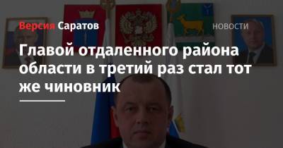 Главой отдаленного района области в третий раз стал тот же чиновник