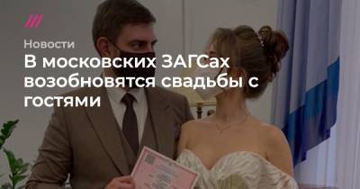 В московских ЗАГСах возобновятся свадьбы с гостями