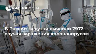 В России за сутки выявили 7972 случая заражения коронавирусом