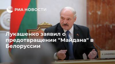 Лукашенко заявил о предотвращении "Майдана" в Белоруссии