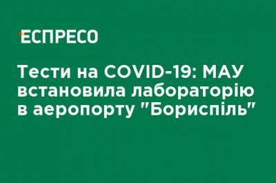 Тесты на COVID-19: МАУ установила лабораторию в аэропорту "Борисполь"
