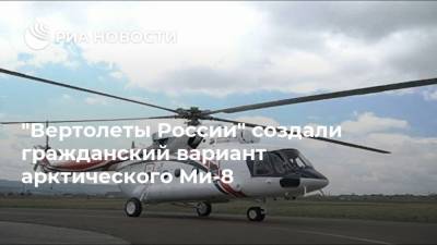 "Вертолеты России" создали гражданский вариант арктического Ми-8