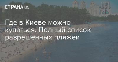 Где в Киеве можно купаться. Полный список разрешенных пляжей