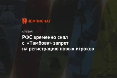 РФС временно снял с «Тамбова» запрет на регистрацию новых игроков