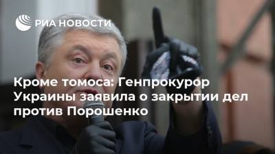 Кроме томоса: Генпрокурор Украины заявила о закрытии дел против Порошенко