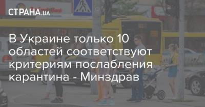 В Украине только 10 областей соответствуют критериям послабления карантина - Минздрав