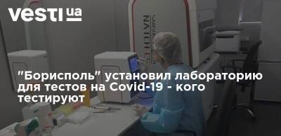 "Борисполь" установил лабораторию для тестов на Covid-19 - кого тестируют