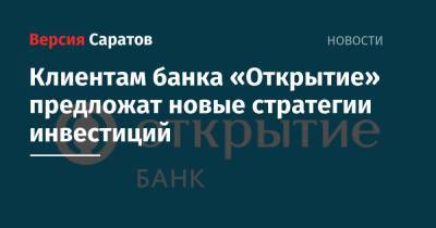 Клиентам банка «Открытие» предложат новые стратегии инвестиций