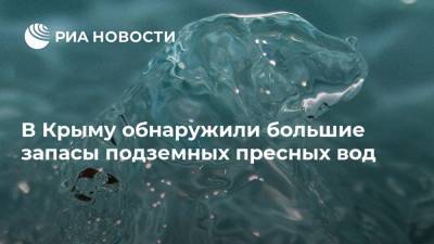 В Крыму обнаружили большие запасы подземных пресных вод