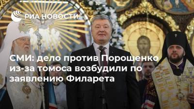 СМИ: дело против Порошенко из-за томоса возбудили по заявлению Филарета