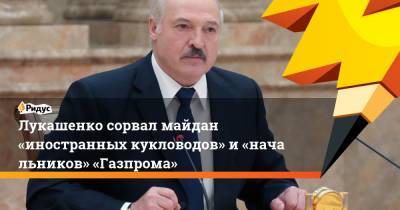 Лукашенко сорвал майдан «иностранных кукловодов» и«начальников» «Газпрома»