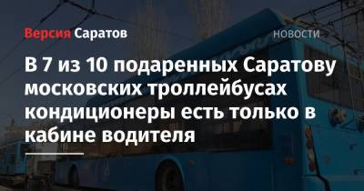 В 7 из 10 подаренных Саратову московских троллейбусах кондиционеры есть только в кабине водителя