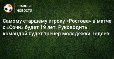 Самому старшему игроку «Ростова» в матче с «Сочи» будет 19 лет. Руководить командой будет тренер молодежки Тедеев