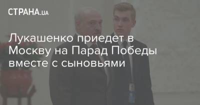 Лукашенко приедет в Москву на Парад Победы вместе с сыновьями