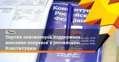 Партия пенсионеров поддержала внесение поправок в российскую Конституцию