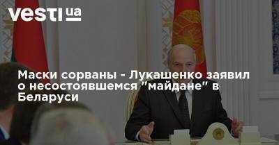 Маски сорваны - Лукашенко заявил о несостоявшемся "майдане" в Беларуси