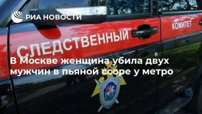 В Москве женщина убила двух мужчин в пьяной ссоре у метро