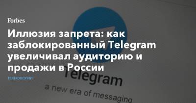 Иллюзия запрета: как заблокированный Telegram увеличивал аудиторию и продажи в России