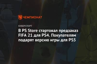 В PS Store стартовал предзаказ FIFA 21 для PS4. Покупателям подарят версию игры для PS5