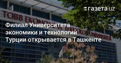 Филиал Университета экономики и технологий Турции открывается в Ташкенте