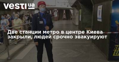 Станцию метро в центре Киева закрыли, людей срочно эвакуируют