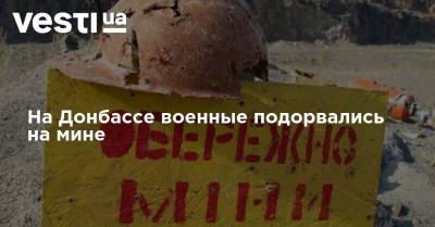 На Донбассе военные подорвались на мине