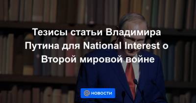 Тезисы статьи Владимира Путина для National Interest о Второй мировой войне