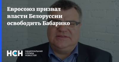 Евросоюз призвал власти Белоруссии освободить Бабарико