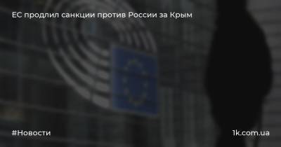 ЕС продлил санкции против России за Крым