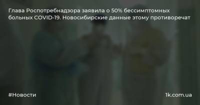 Глава Роспотребнадзора заявила о 50% бессимптомных больных COVID-19. Новосибирские данные этому противоречат