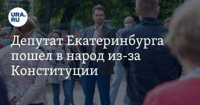 Депутат Екатеринбурга пошел в народ из-за Конституции. Это оценят в мэрии