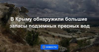 В Крыму обнаружили большие запасы подземных пресных вод