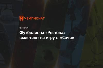 Футболисты «Ростова» вылетают на игру с «Сочи»