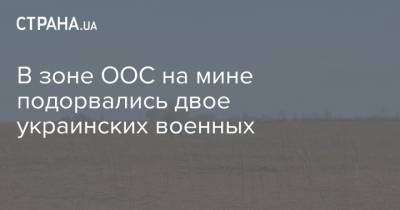 В зоне ООС на мине подорвались двое украинских военных