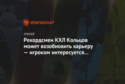 Рекордсмен КХЛ Кольцов может возобновить карьеру — игроком интересуется рижское «Динамо»