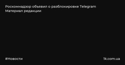 Роскомнадзор объявил о разблокировке Telegram Материал редакции