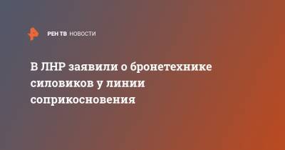 В ЛНР заявили о бронетехнике силовиков у линии соприкосновения