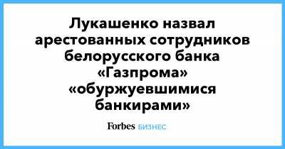 Лукашенко назвал арестованных сотрудников белорусского банка «Газпрома» «обуржуевшимися банкирами»